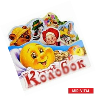 Фото Колобок