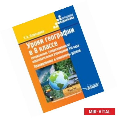 Фото Уроки географии в 8 классе специальных (коррекционных) образовательных учреждениях VIII вид