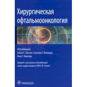 Фото Хирургическая офтальмоонкология. Руководство