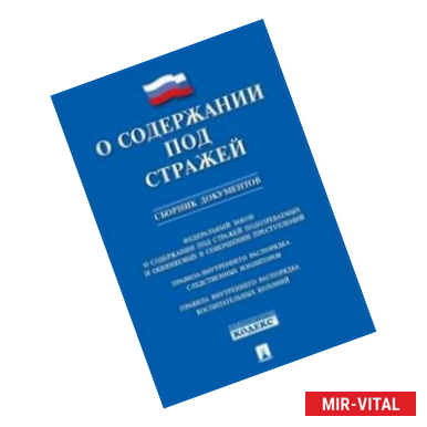 Фото О содержании под стражей.Сборник документов