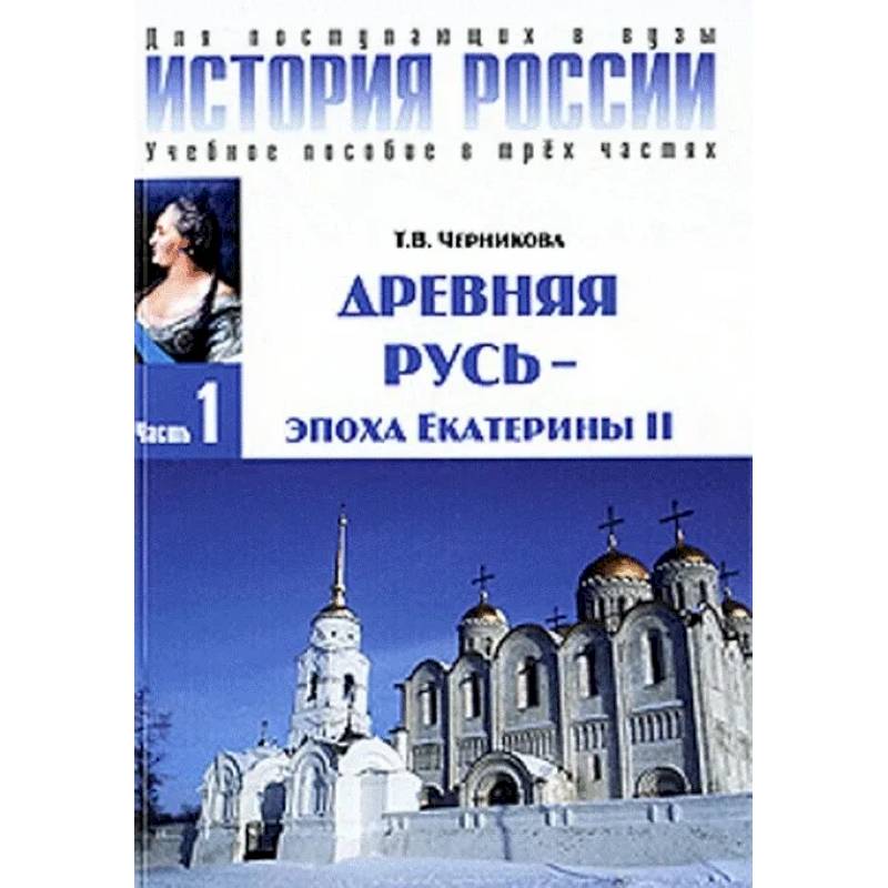 Фото История России. В 3 ч. Ч. 1: Древняя русь - эпоха Екатерины II: Учебное пособие. 3-е изд. Черникова Т.В.