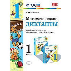 Фото Математические диктанты. 1 класс. К учебнику М.И. Моро.