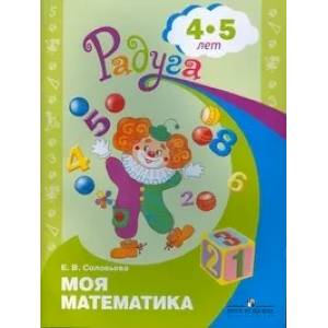 Фото Моя математика. Развивающая книга для детей 4-5 лет. ФГОС ДО