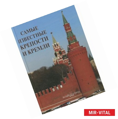 Фото Самые известные крепости и кремли