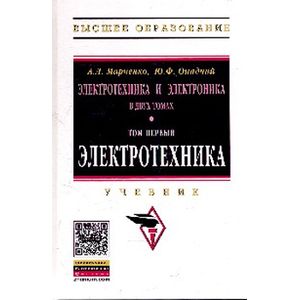 Фото Электротехника и электроника. В 2-х томах. Том 1: Электротехника. Учебник
