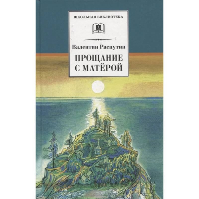 Фото Прощание с Матерой: повесть и рассказы