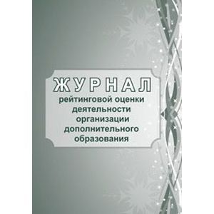 Фото Журнал рейтинговой оценки деятельности организации дополнительного образования