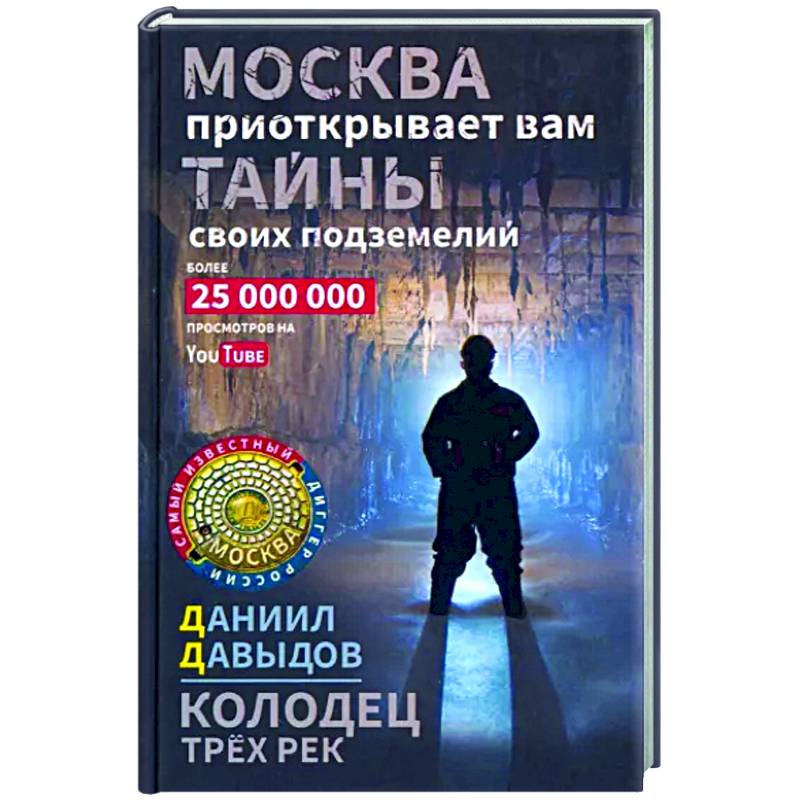 Фото Колодец трёх рек. Москва приоткрывает вам тайны своих подземелий