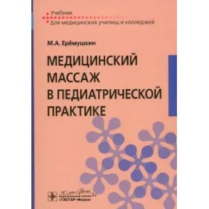 Фото Медицинский массаж в педиатрической практике: Учебник