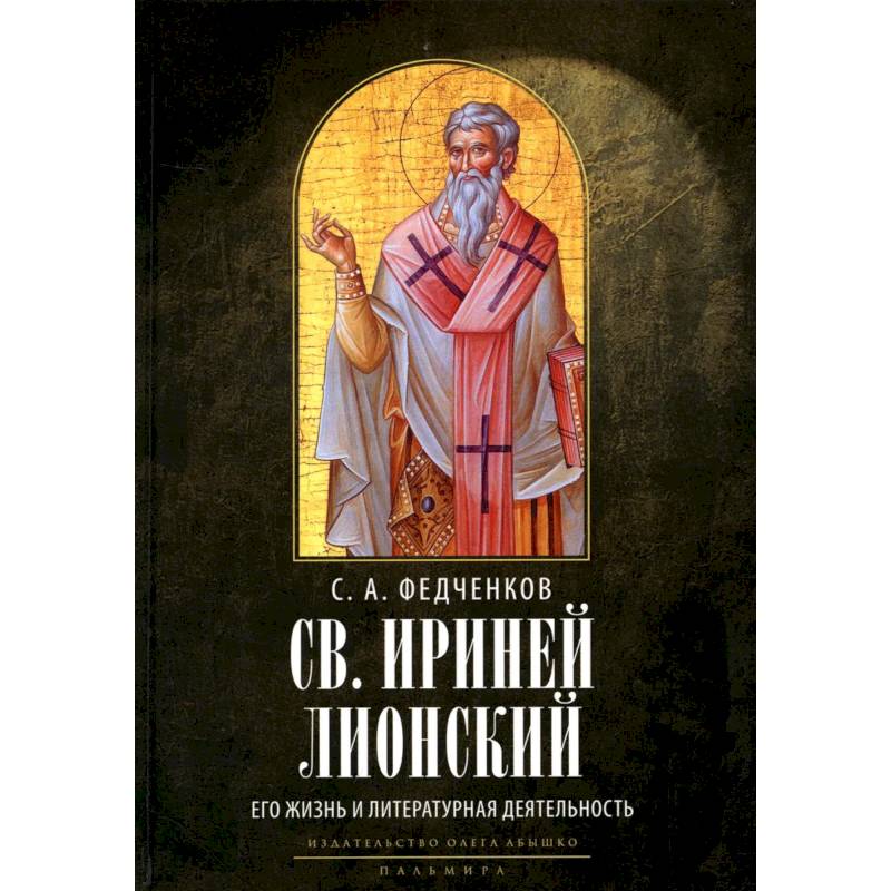 Фото Св. Ириней Лионский: Его жизнь и литературная деятельность