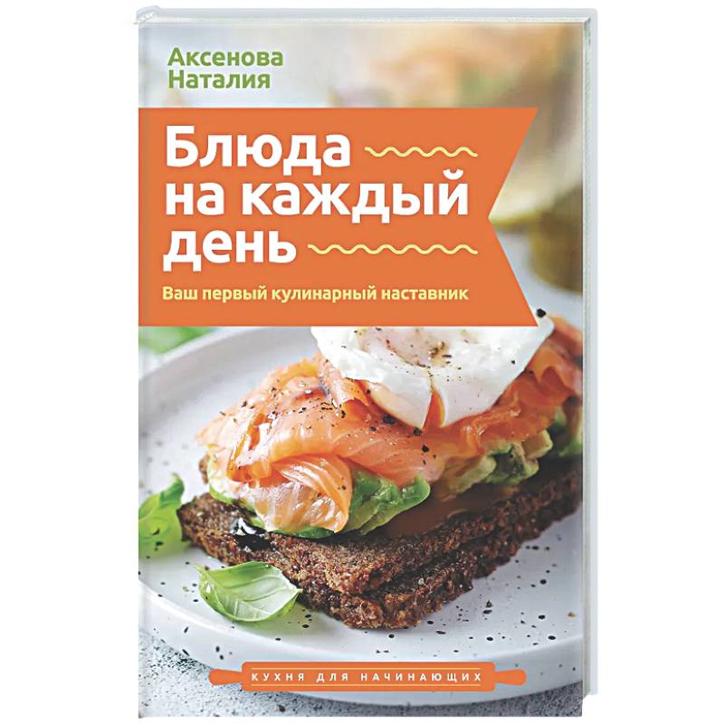 Фото Блюда на каждый день. Ваш первый кулинарный наставник