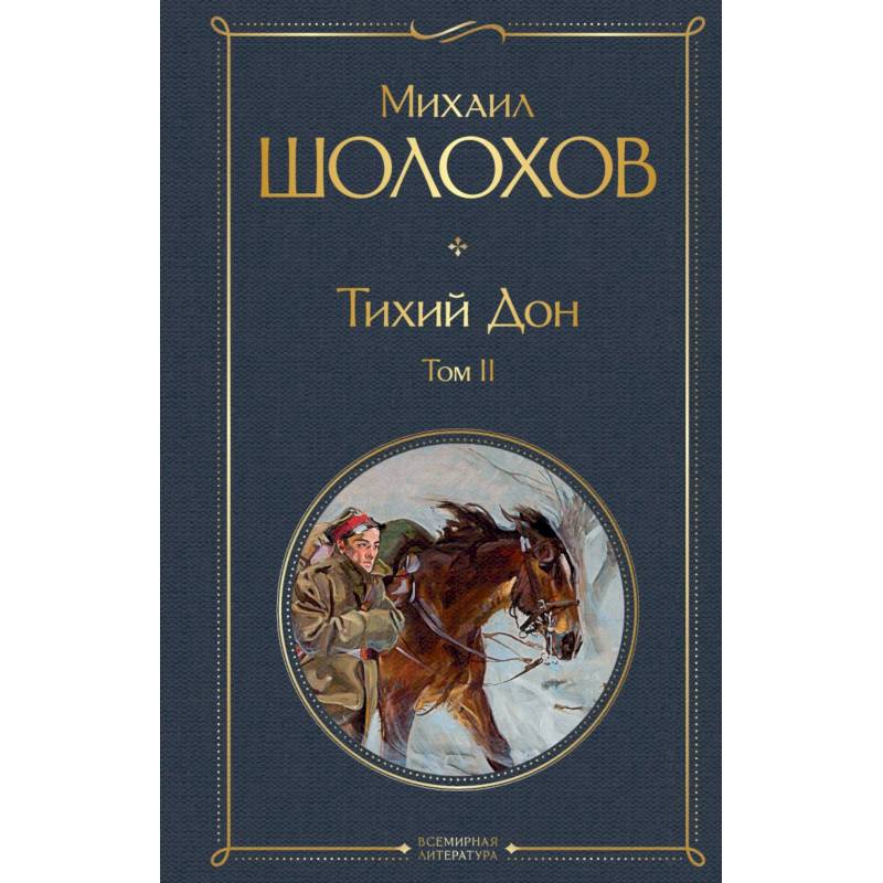 Фото Тихий Дон. Том 2