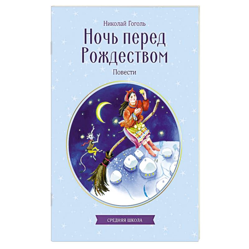 Фото Ночь перед Рождеством. Повести