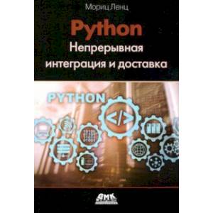 Фото Python. Непрерывная интеграция и доставка