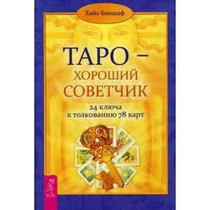 Фото Таро - хороший советчик. 24 ключа к толкованию 78 карт