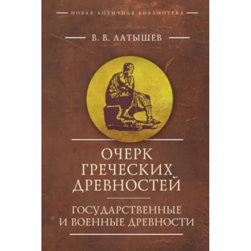 Фото Очерк греческих древностей. Государственные и военные древности