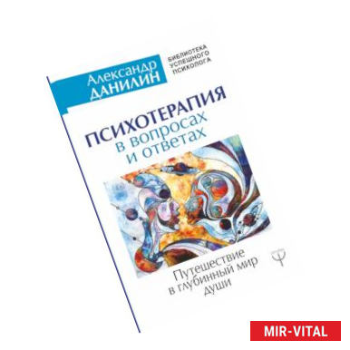 Фото Психотерапия в вопросах и ответах. Путешествие в глубинный мир души