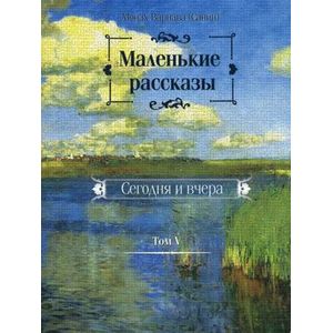 Фото Маленькие рассказы. Сегодня и вчера. Том 5