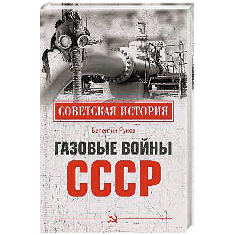 Фото Газовые войны СССР