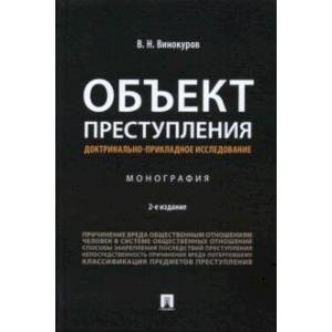 Фото Объект преступления. Доктринально-прикладное исследование. Монография