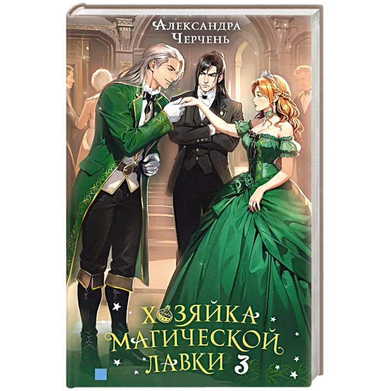 Фото Хозяйка магической лавки. Книга 3