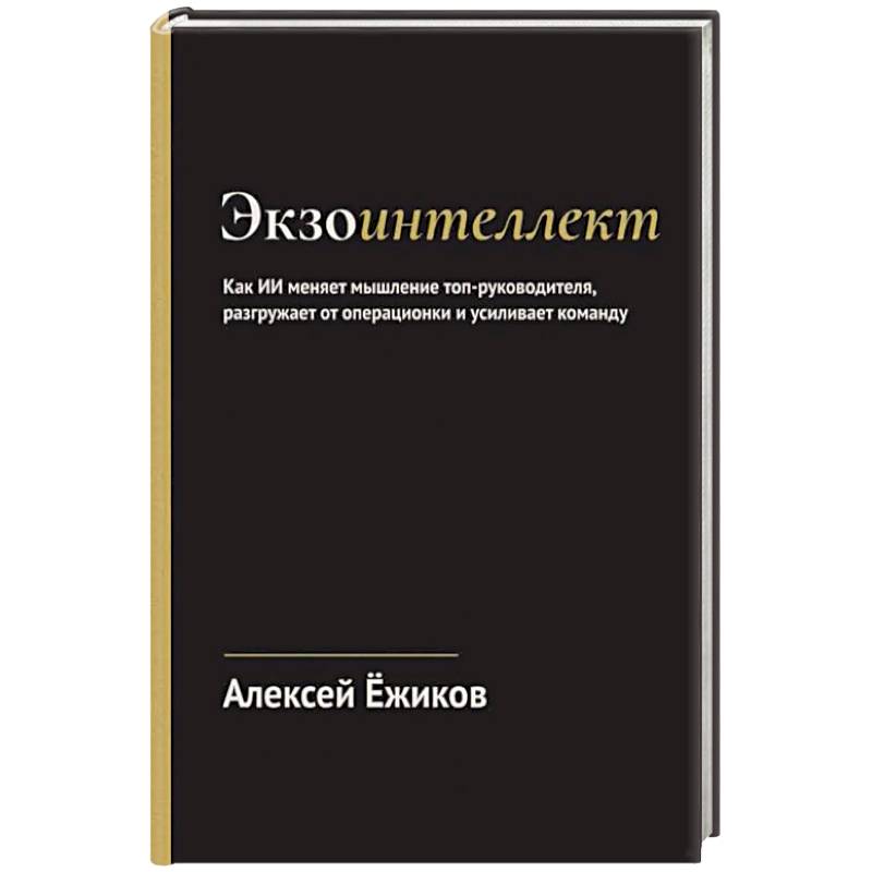 Фото Экзоинтеллект. Как ИИ меняет мышление топ-руководителя, разгружает от операционки и усиливает команду