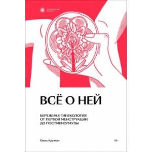 Фото Всё о ней. Бережная гинекология от первой менструации до постменопаузы