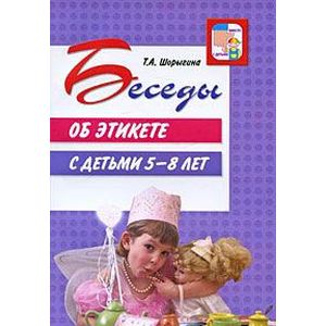 Фото Беседы об этикете с детьми 5-8 лет