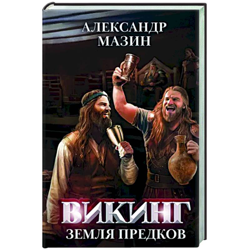 Фото Викинг: земля предков