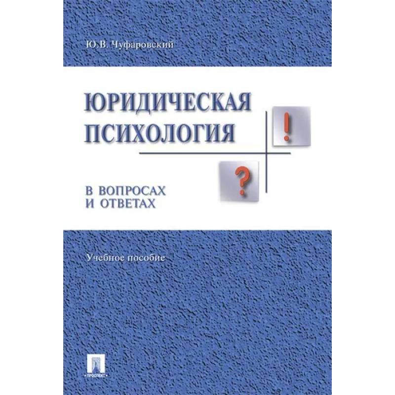 Фото Юридическая психология в вопросах и ответах.Учебное пособие