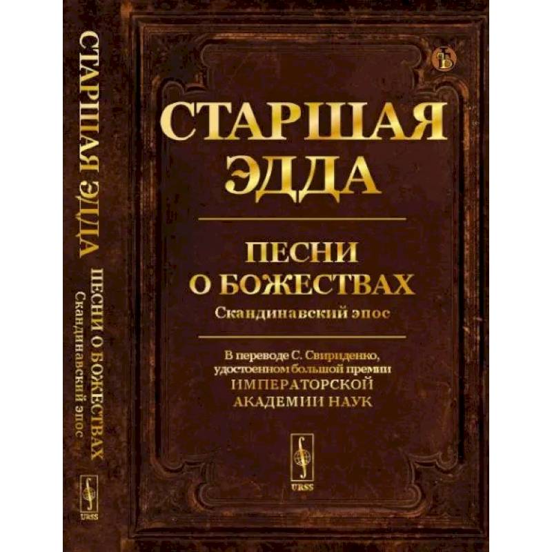 Фото Старшая Эдда: Песни о божествах. Скандинавский эпос