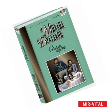 Фото Собачье сердце. Роковые яйца. Дьяволиада. Повести. Записки юного врача. Морфий. Рассказы