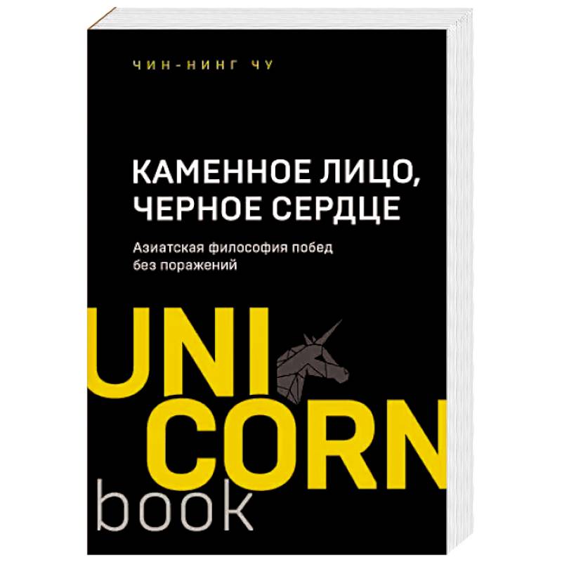 Фото Каменное Лицо, Черное Сердце. Азиатская философия побед без поражений