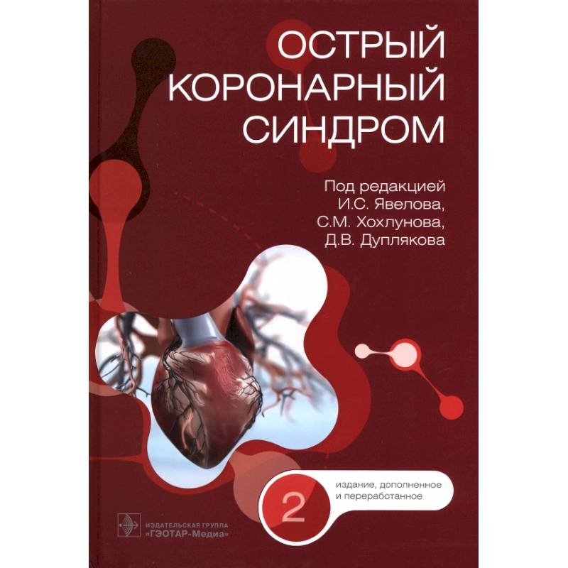 Фото Острый коронарный синдром