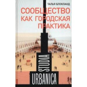 Фото Сообщество как городская практика