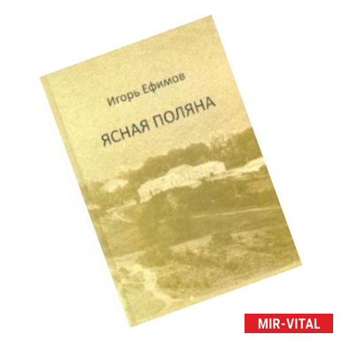 Фото Ясная Поляна. Роман в диалогах