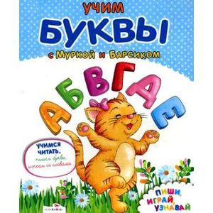 Фото Учим буквы с Муркой и Барсиком