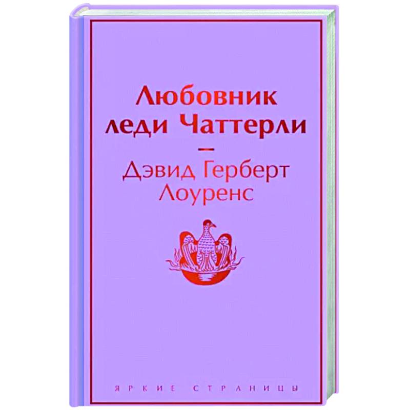 Фото Любовник леди Чаттерли