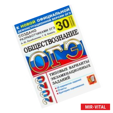 Фото ОГЭ 2020. Обществознание. Типовые варианты экзаменационных заданий от разработчиков. 30 вариантов