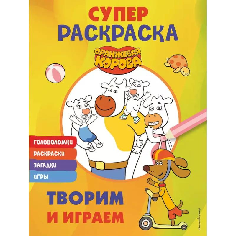 Фото Оранжевая корова. СУПЕР-раскраска. Творим и играем