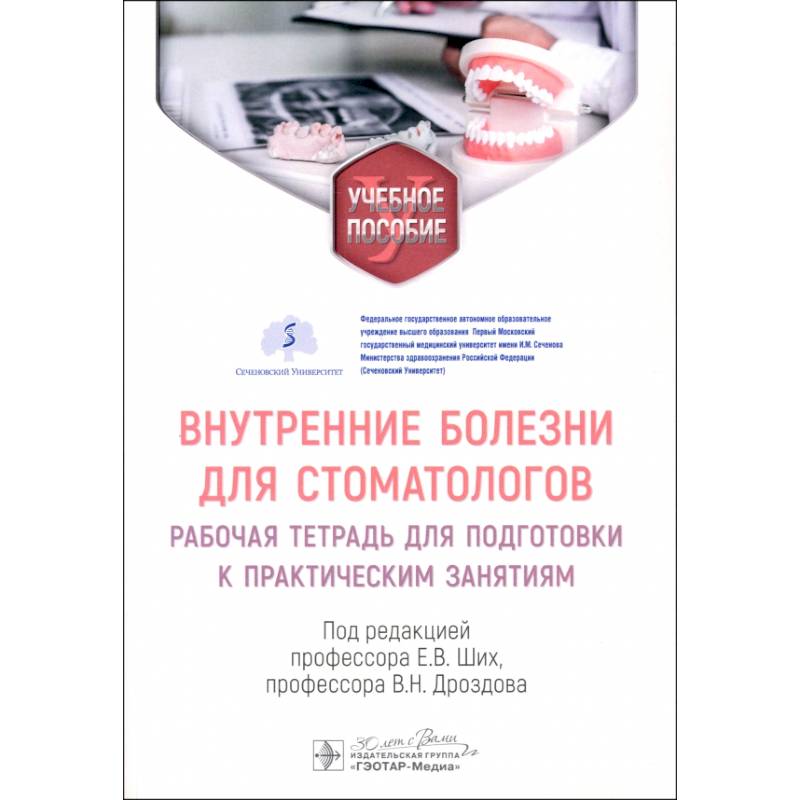 Фото Внутренние болезни для стоматологов: рабочая тетрадь для подготовки к практическим занятиям: учебное пособие