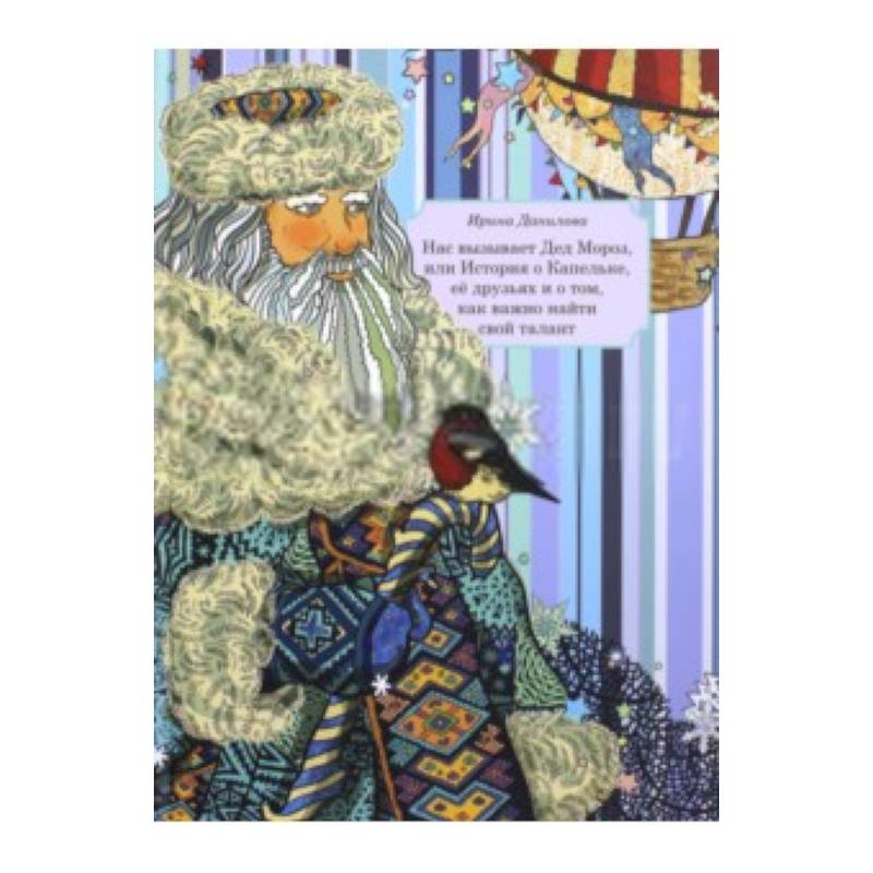 Фото Нас вызывает Дед Мороз, или История о Капельке