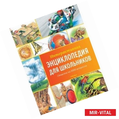 Фото Интерактивная энциклопедия для школьников