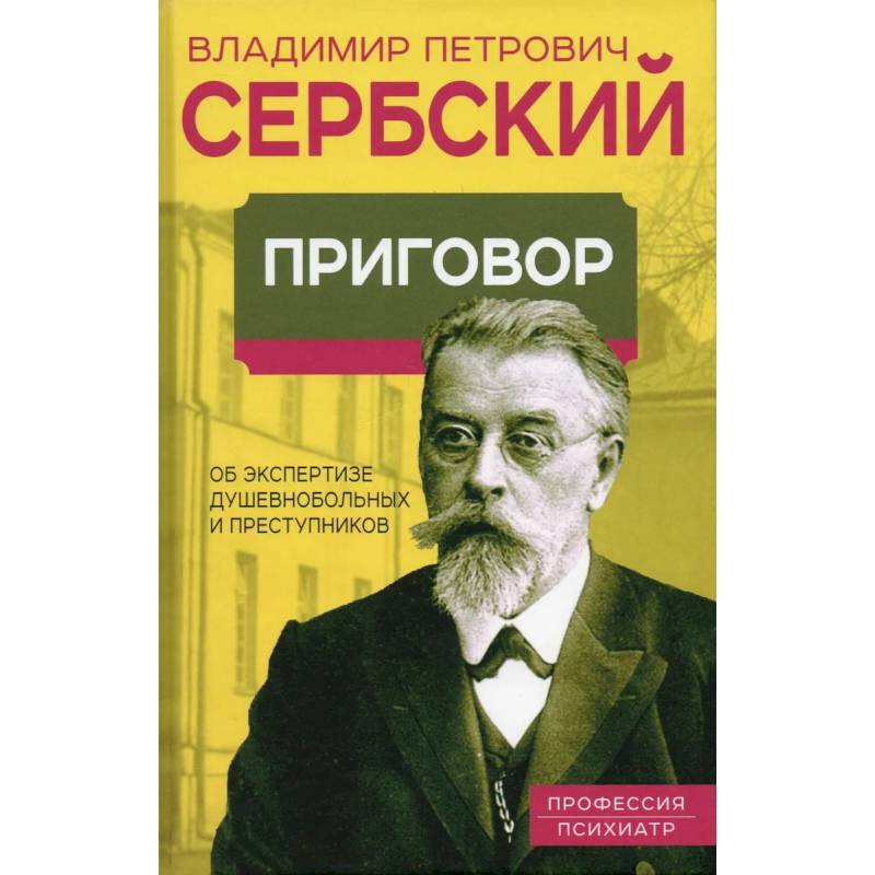 Фото Приговор. Об экспертизе душевнобольных и преступников