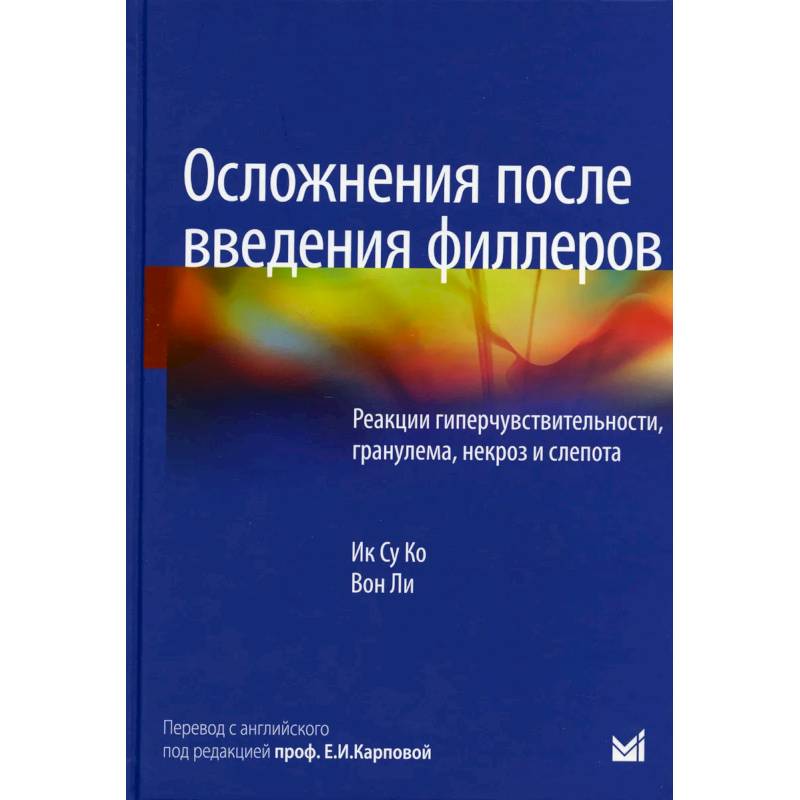 Фото Осложнения после введения филлеров. Реакции гиперчувствительности, гранулема, некроз и слепота