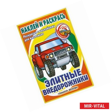 Фото Элитные внедорожники Раскраска с наклейками для мальчиков