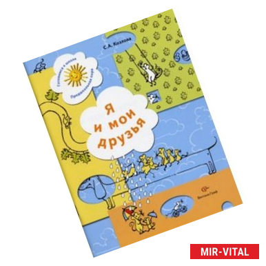 Фото Я и мои друзья. Рабочая тетрадь для детей 5-6 лет. ФГОС