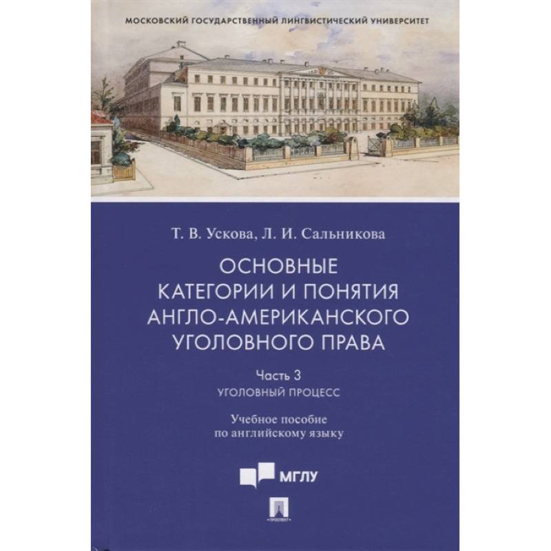 Фото Основные категории и понятия англо-американского уголовного права.Ч.3. Уголовный процесс.Уч. пос. по английскому языку