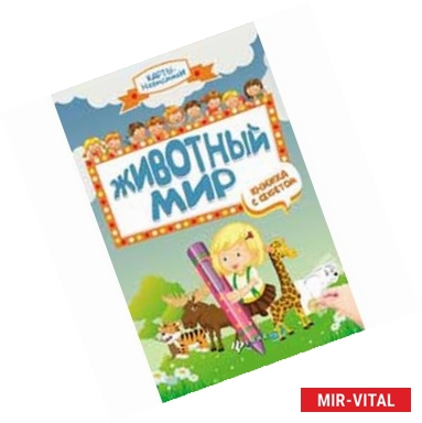 Фото Животный мир: книжка с секретом