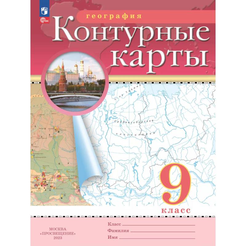Фото География. 9 класс. Контурные карты